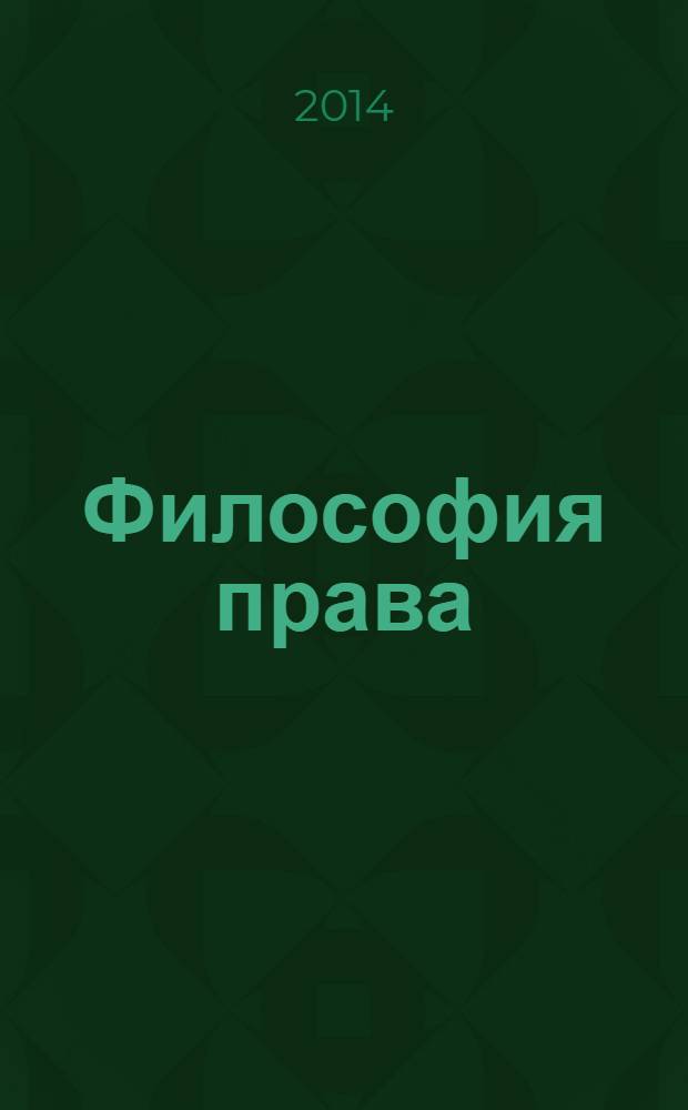 Философия права : Науч.-теорет. журн. 2014, № 1 (62)