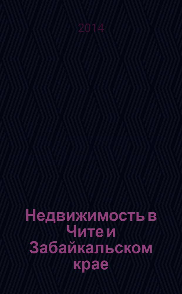 Недвижимость в Чите и Забайкальском крае : ваша реклама. 2014, № 14 (118)