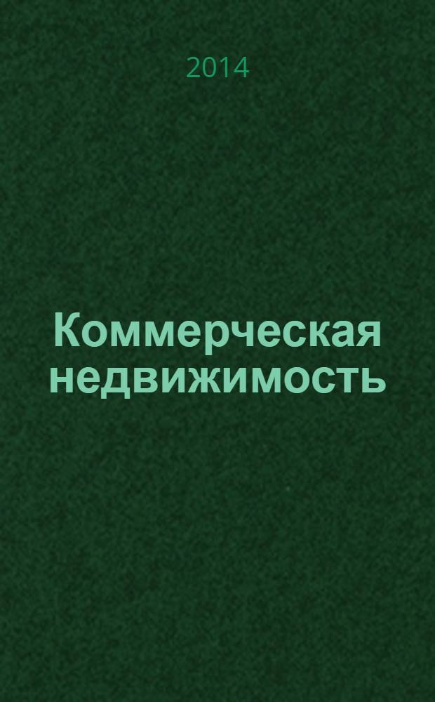 Коммерческая недвижимость : городской каталог недвижимости. 2014, № 10 (716)