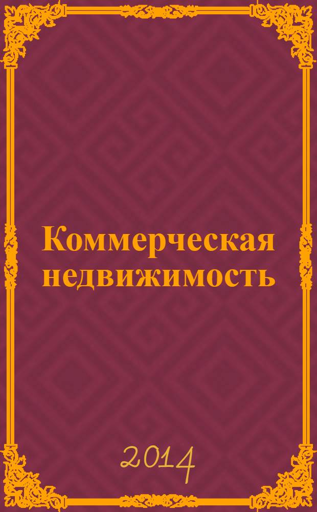 Коммерческая недвижимость : городской каталог недвижимости. 2014, № 11 (717)