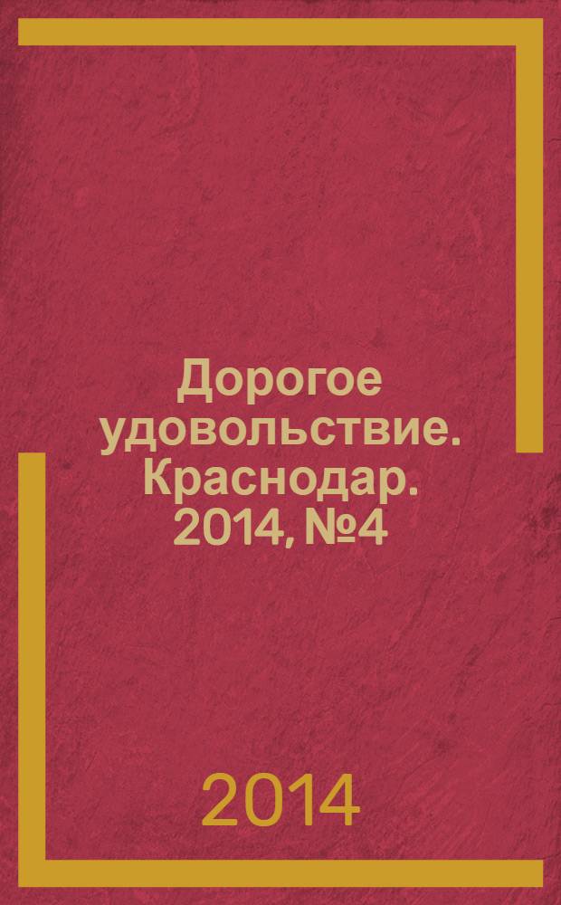 Дорогое удовольствие. Краснодар. 2014, № 4