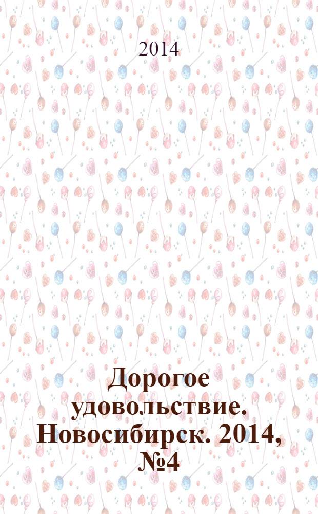 Дорогое удовольствие. Новосибирск. 2014, № 4 (136)