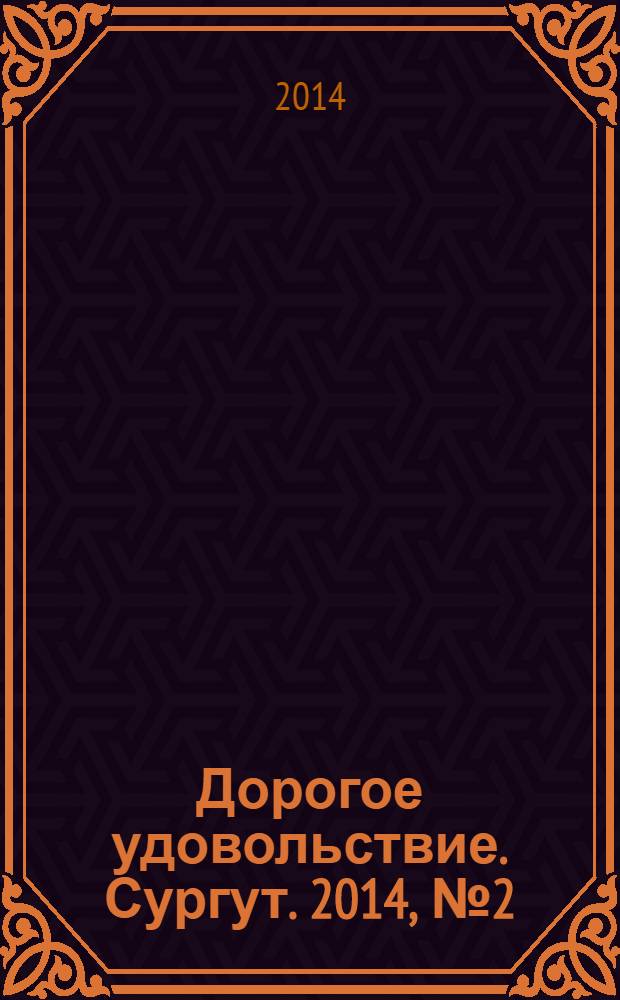 Дорогое удовольствие. Сургут. 2014, № 2 (9)