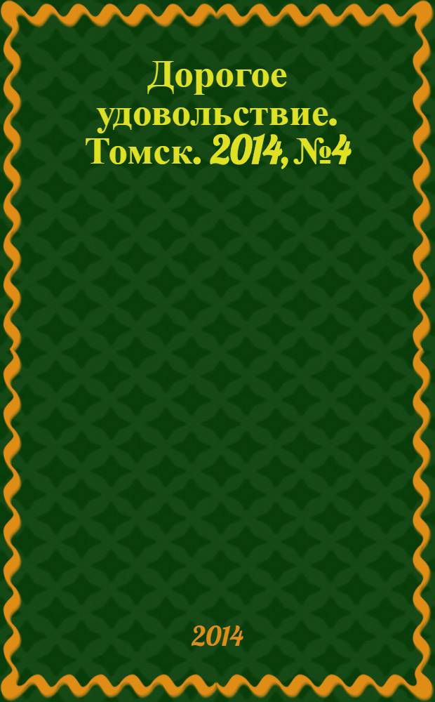 Дорогое удовольствие. Томск. 2014, № 4