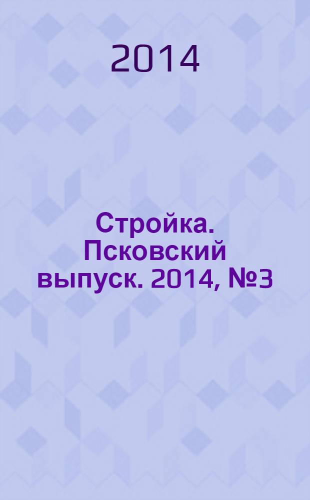 Стройка. Псковский выпуск. 2014, № 3 (289)
