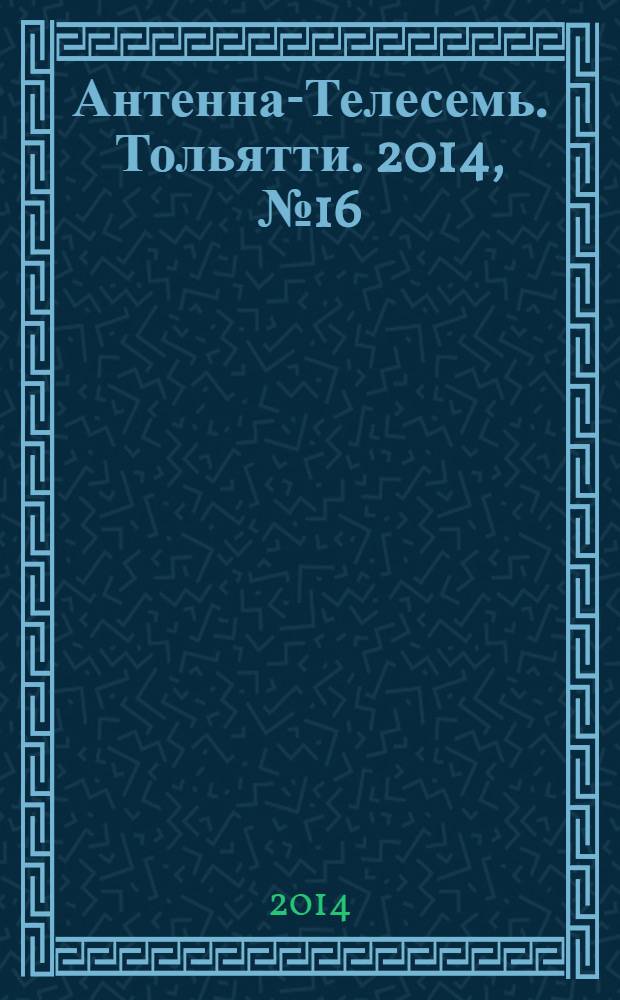 Антенна-Телесемь. Тольятти. 2014, № 16 (685)