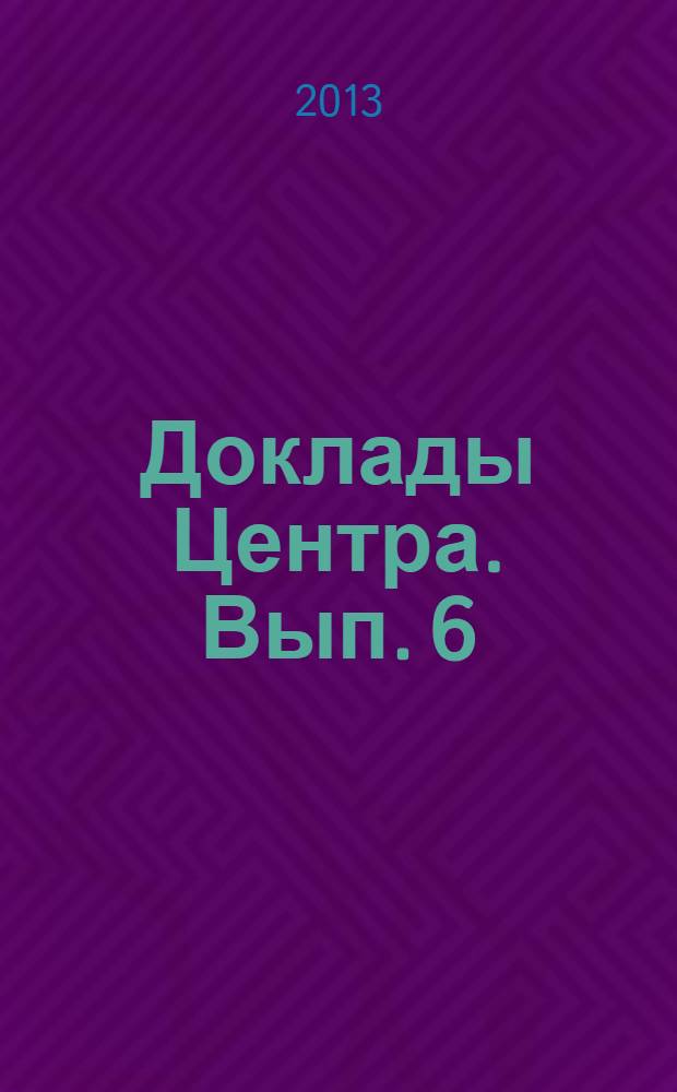 Доклады Центра. Вып. 6 : Политическая ответственность. Теоретические основы и избранные аспекты современных политических практик