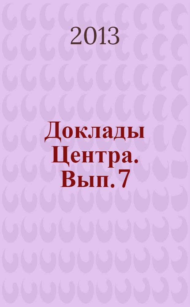 Доклады Центра. Вып. 7 : Приватизация промышленности: результаты и отношение населения