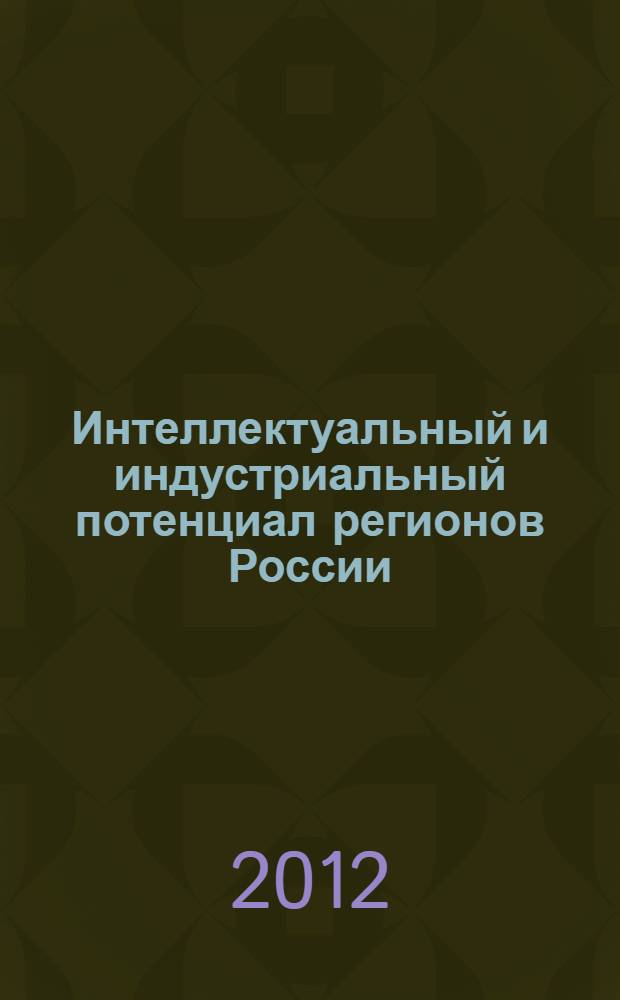 Интеллектуальный и индустриальный потенциал регионов России : сборник научных статей. Вып. 2