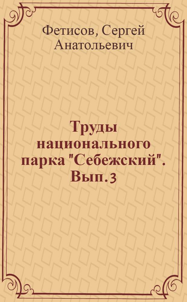 Труды национального парка "Себежский". Вып. 3 : Птицы Псковского Поозерья, т. 1