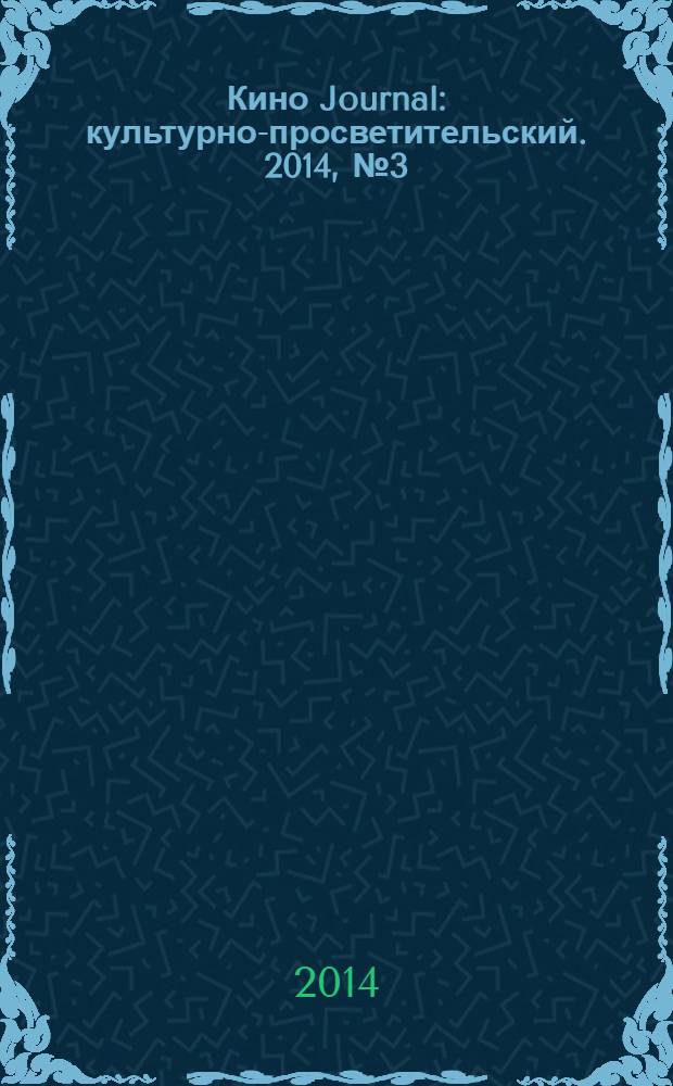 Кино Journal : культурно-просветительский. 2014, № 3 (5)