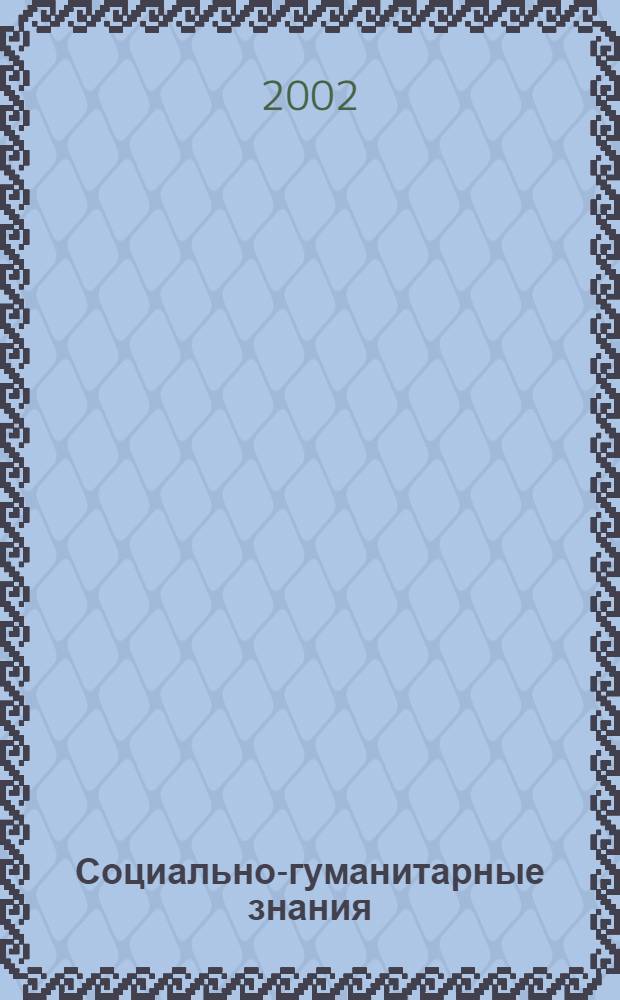 Социально-гуманитарные знания : Науч.-образоват. изд. 2002, 6