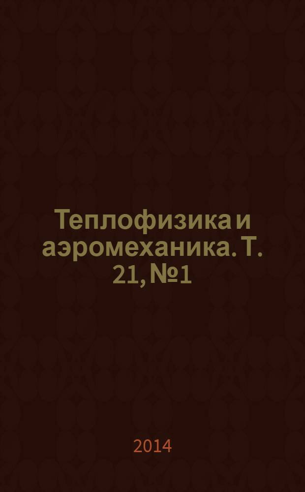 Теплофизика и аэромеханика. Т. 21, № 1