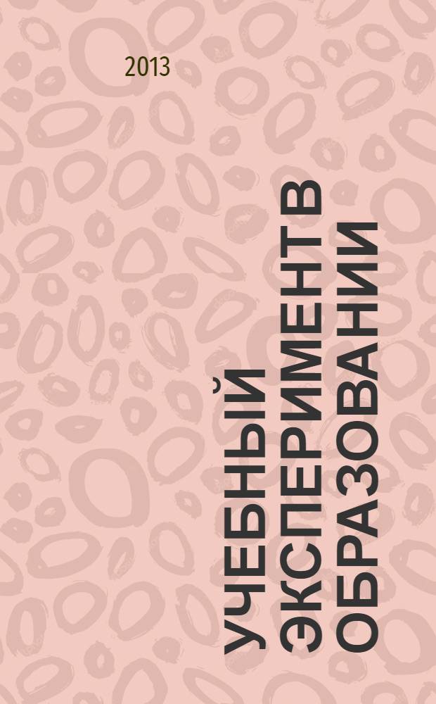 Учебный эксперимент в образовании : научно-методический журнал. 2013, № 4 (68)