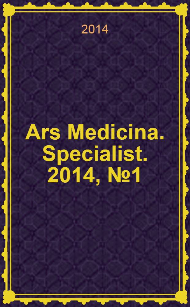 Ars Medicina. Specialist. 2014, № 1 (1)