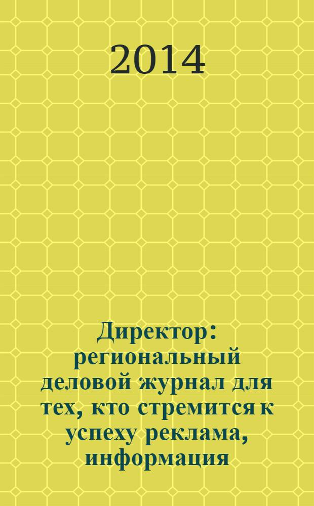 Директор : региональный деловой журнал для тех, кто стремится к успеху реклама, информация, аналитика. 2014, № 3 (158)