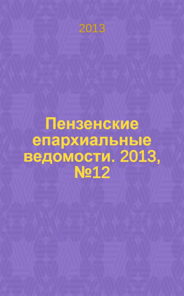 Пензенские епархиальные ведомости. 2013, № 12