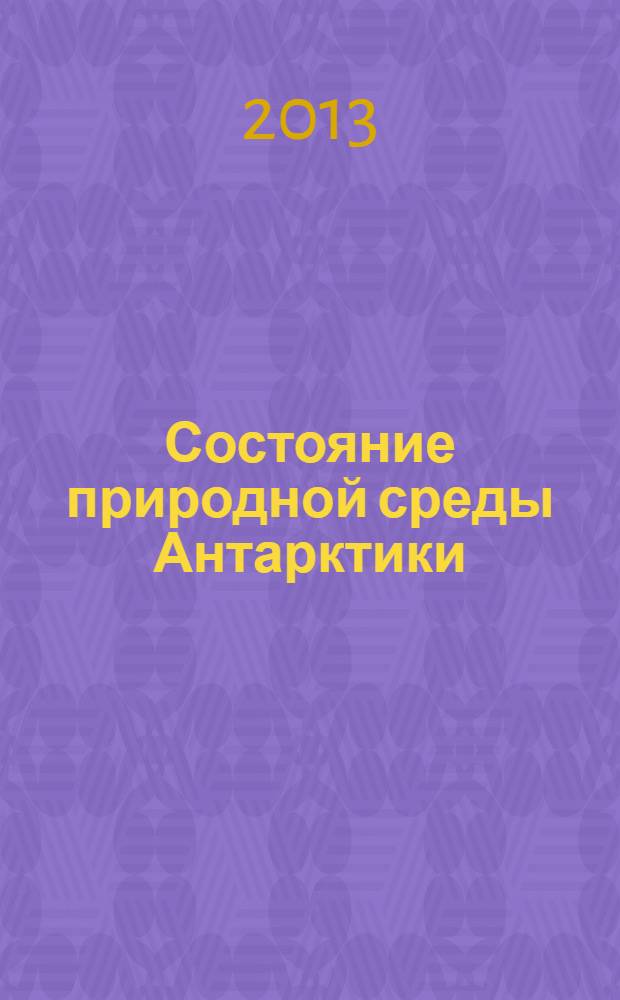 Состояние природной среды Антарктики : Оператив. данные рос. антаркт. станций Бюл. 2013, № 4 (65)