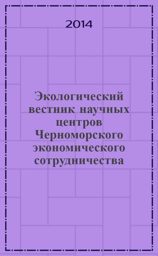 Экологический вестник научных центров Черноморского экономического сотрудничества (ЧЭС) : Науч.-образоват. и прикл. журн. 2014, № 1