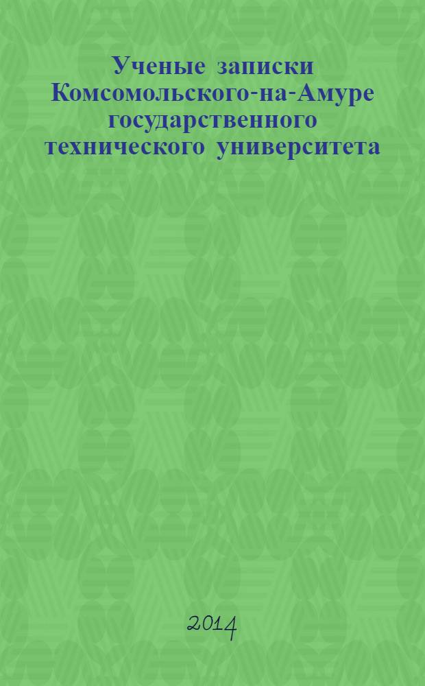 Ученые записки Комсомольского-на-Амуре государственного технического университета. 2014, № 1-2 (17)