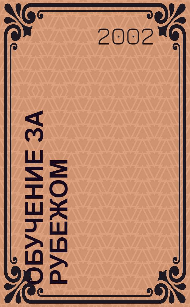 Обучение за рубежом : Ежемес. журн. 2002, № 3 (40)