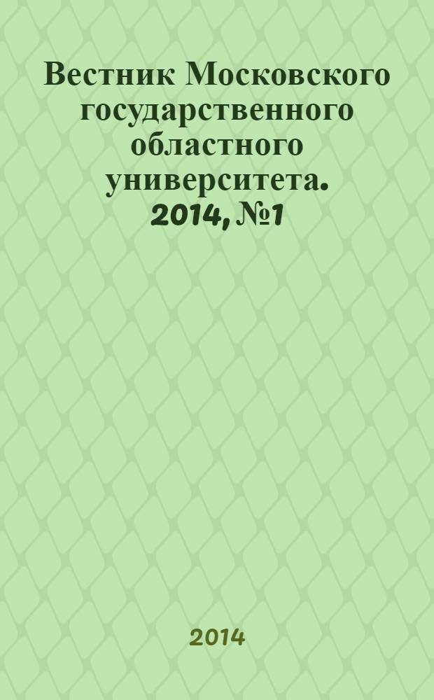 Вестник Московского государственного областного университета. 2014, № 1