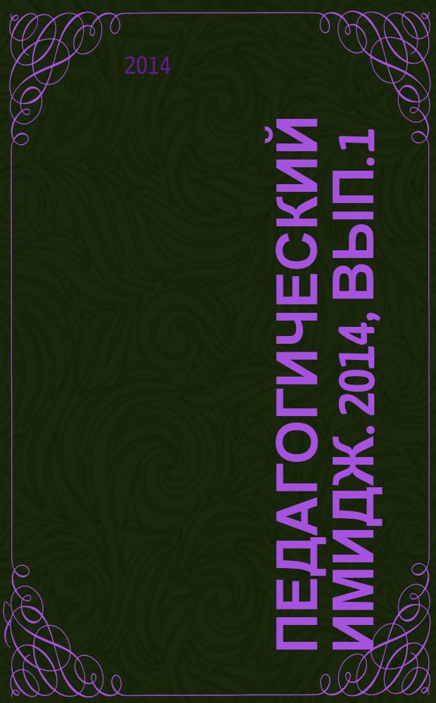 Педагогический ИМИДЖ. 2014, вып. 1 (22)