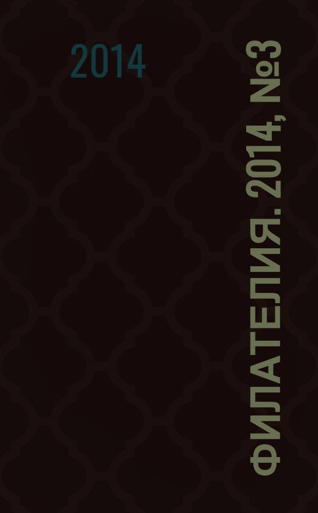Филателия. 2014, № 3 (573)