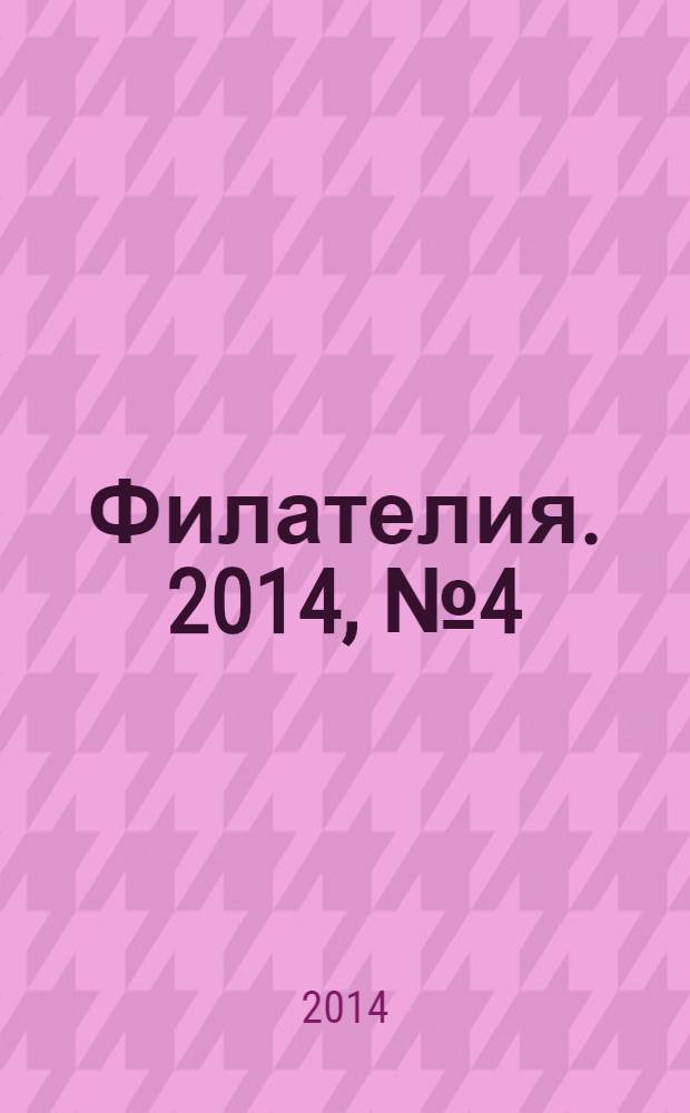 Филателия. 2014, № 4 (574)