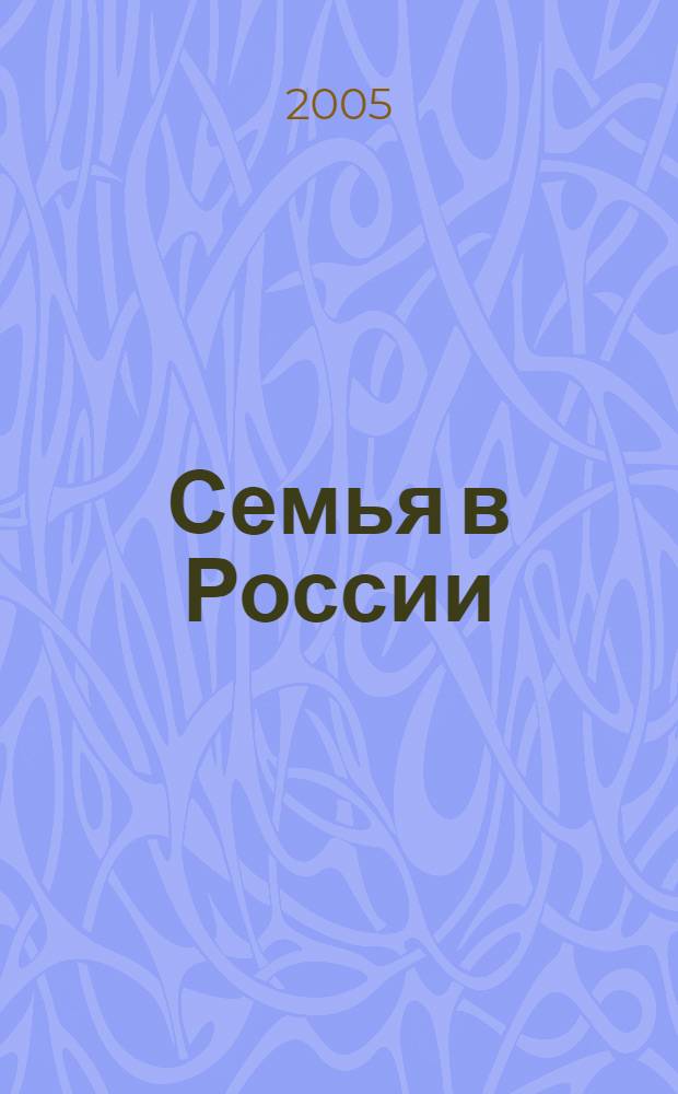 Семья в России : Науч. обществ.-полит. журн. Ежекварт. изд. в рамках гос. науч.-техн. программы "Народы России: возрождение и развитие" (подпрограмма "Семья"). 2005, № 1