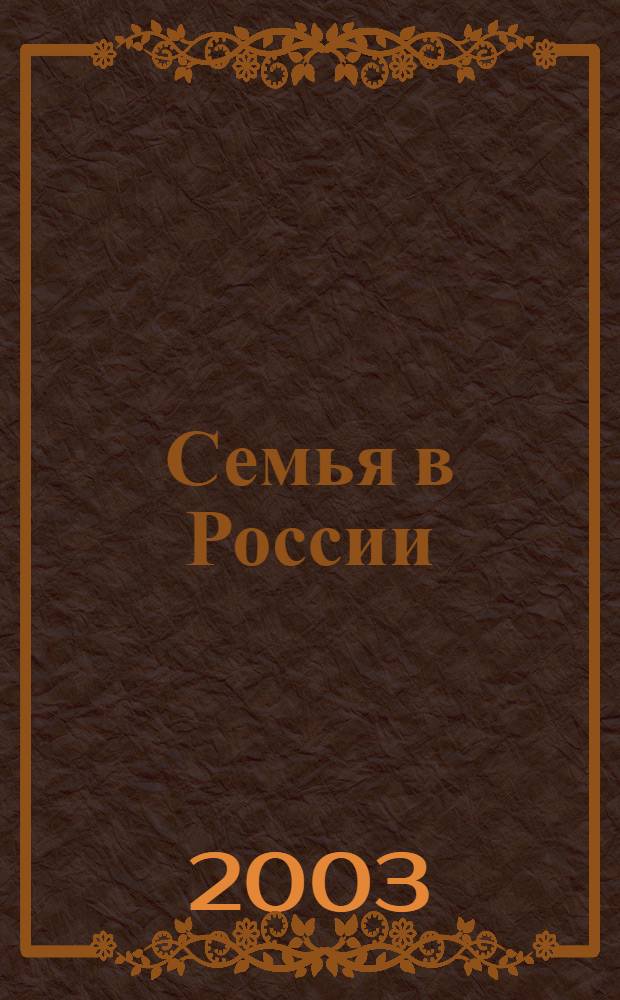 Семья в России : Науч. обществ.-полит. журн. Ежекварт. изд. в рамках гос. науч.-техн. программы "Народы России: возрождение и развитие" (подпрограмма "Семья"). 2003, № 3 : Семья в Чувашской Республике
