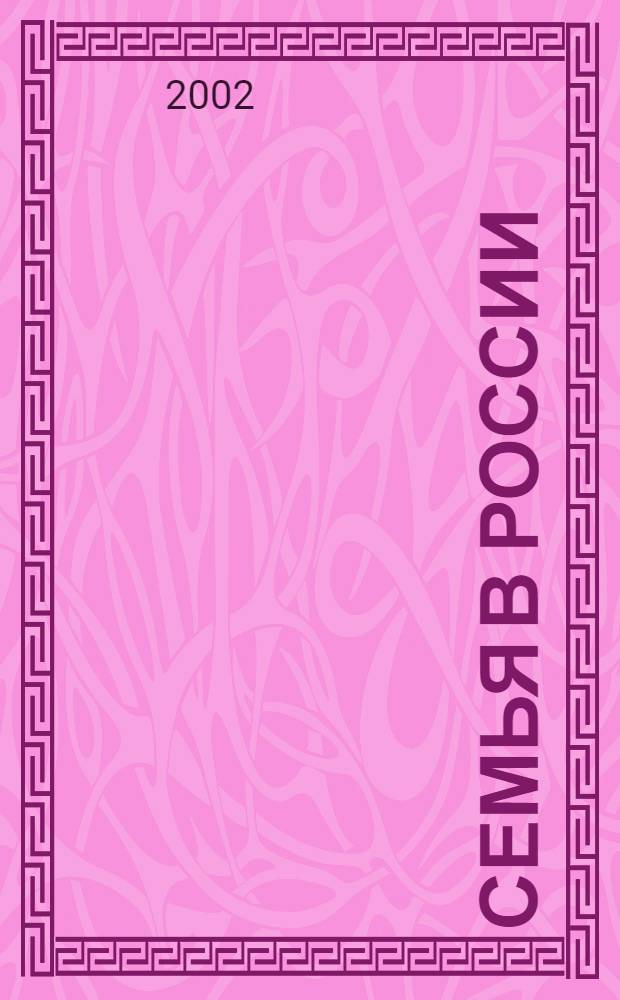 Семья в России : Науч. обществ.-полит. журн. Ежекварт. изд. в рамках гос. науч.-техн. программы "Народы России: возрождение и развитие" (подпрограмма "Семья"). 2002, № 3 [1]