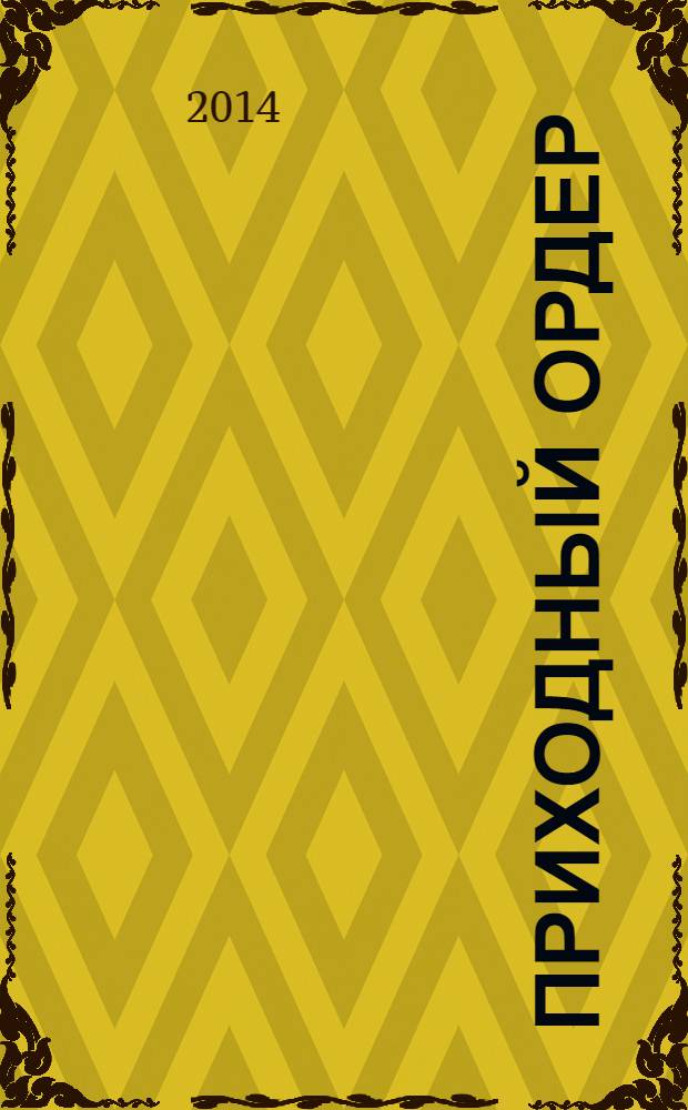 Приходный ордер : томский журнал для деловых людей. 2014, № 3 (75)