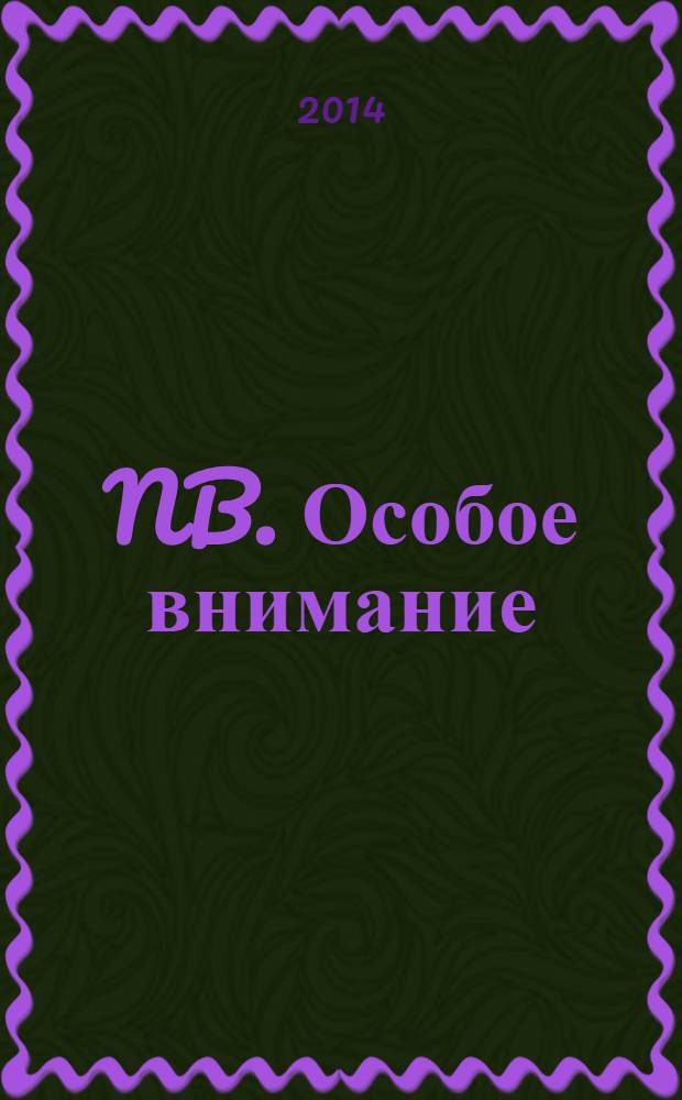 NB. Особое внимание : экономика. Политика. Общество опережая события. 2014, № 3 (120)