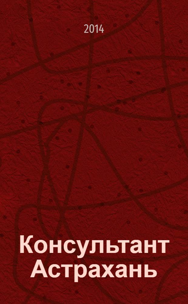 Консультант Астрахань : еженедельный информационно-правовой вестник. 2014, № 18 (966)