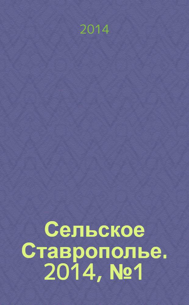 Сельское Ставрополье. 2014, № 1 (34)