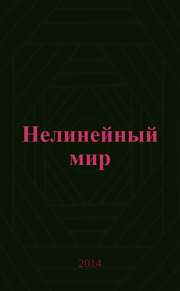 Нелинейный мир : Науч.-техн. и теорет. журн. Т. 12, № 3