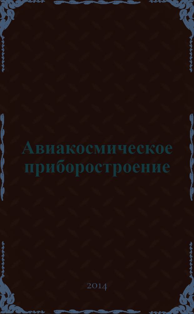 Авиакосмическое приборостроение : Ежемес. науч.-техн. и произв. журн. 2014, № 4
