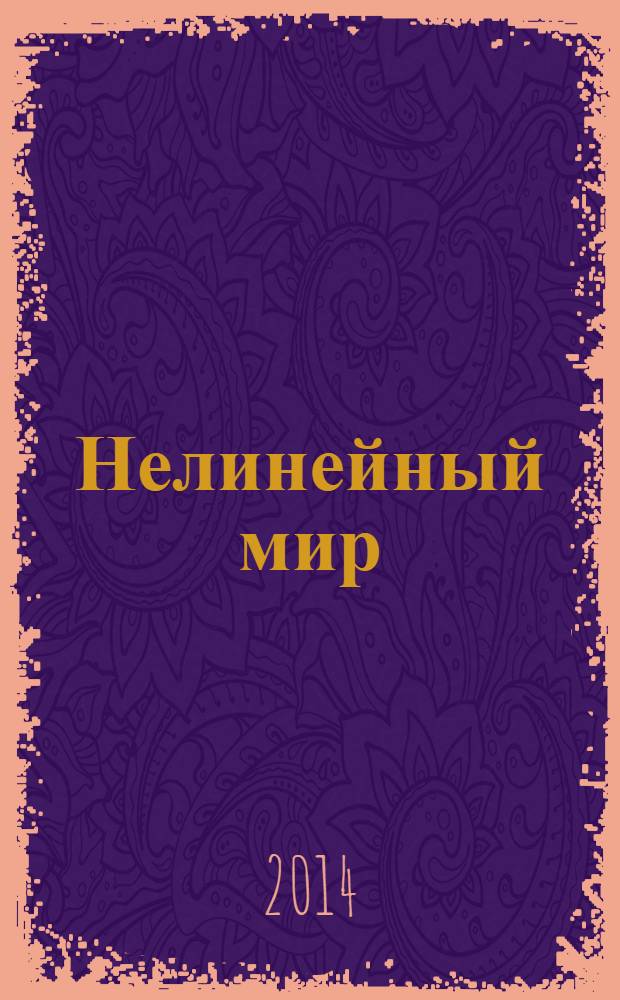 Нелинейный мир : Науч.-техн. и теорет. журн. Т. 12, № 2
