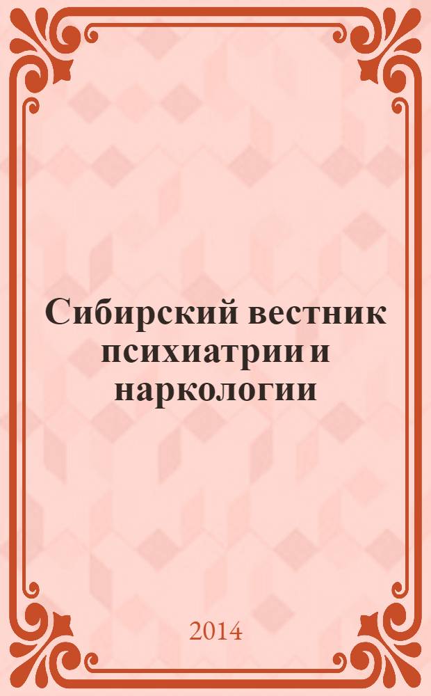 Сибирский вестник психиатрии и наркологии : Науч.-практ. журн. 2014, № 1 (82)
