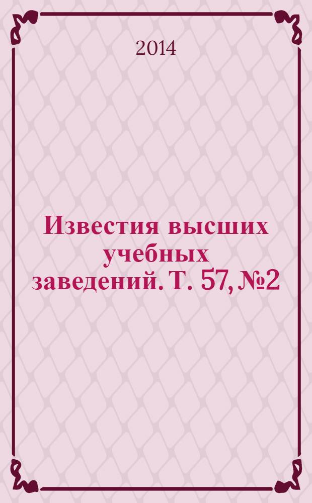 Известия высших учебных заведений. Т. 57, № 2