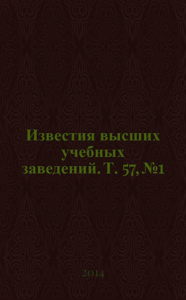 Известия высших учебных заведений. Т. 57, № 1