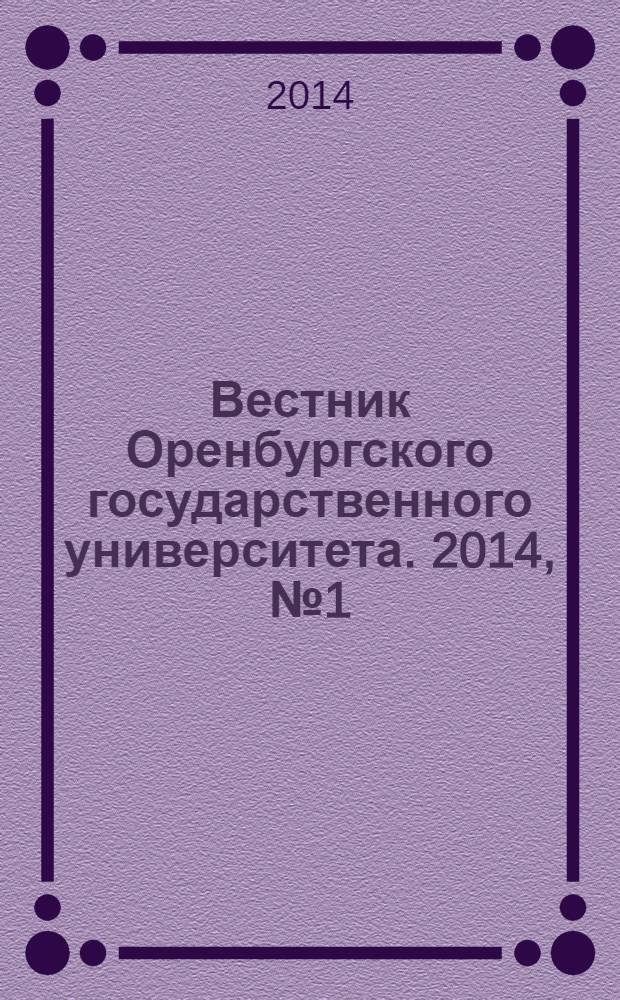 Вестник Оренбургского государственного университета. 2014, № 1 (162)