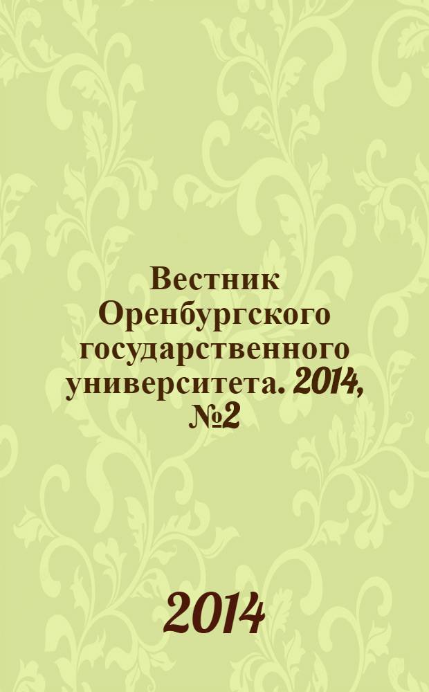 Вестник Оренбургского государственного университета. 2014, № 2 (163)