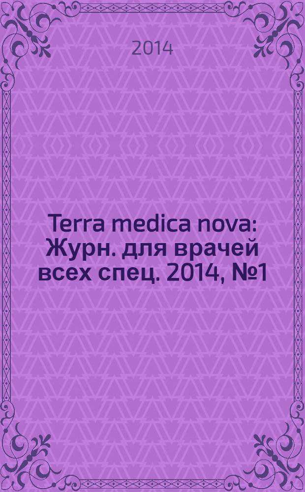 Terra medica nova : Журн. для врачей всех спец. 2014, № 1 (75)