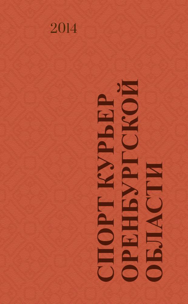 Спорт курьер Оренбургской области : СК ежемесячный журнал. 2014, № 1 (129)