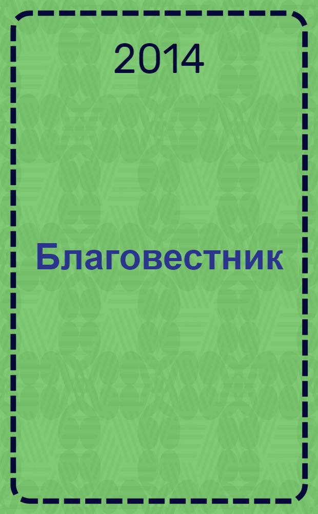 Благовестник : вологодский епархиальный журнал. 2014, № 2 (16)