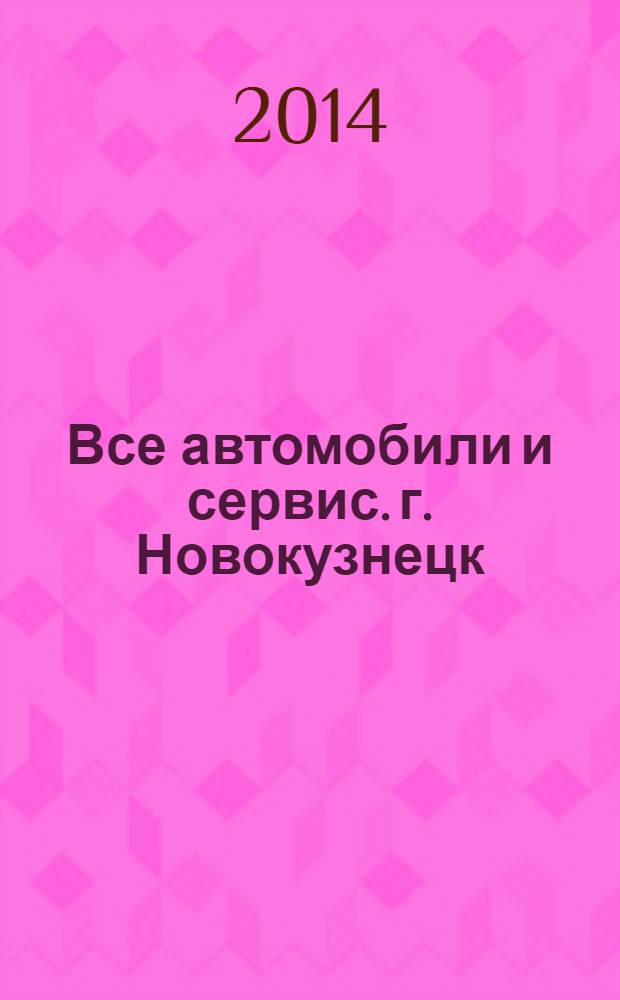 Все автомобили и сервис. г. Новокузнецк : рекламно-информационное издание. 2014, № 4 (149)