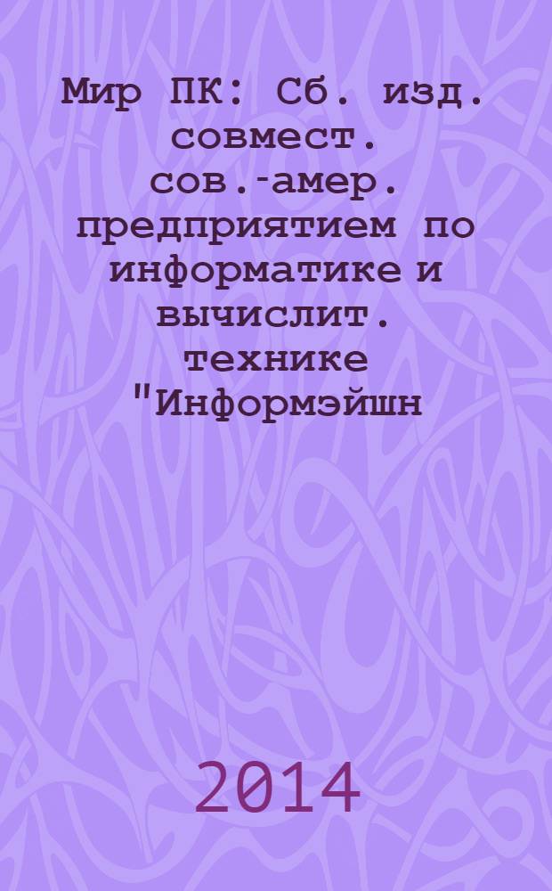 Мир ПК : Сб. изд. совмест. сов.-амер. предприятием по информатике и вычислит. технике "Информэйшн. Компьютер. Энтерпрайз". 2014, № 4