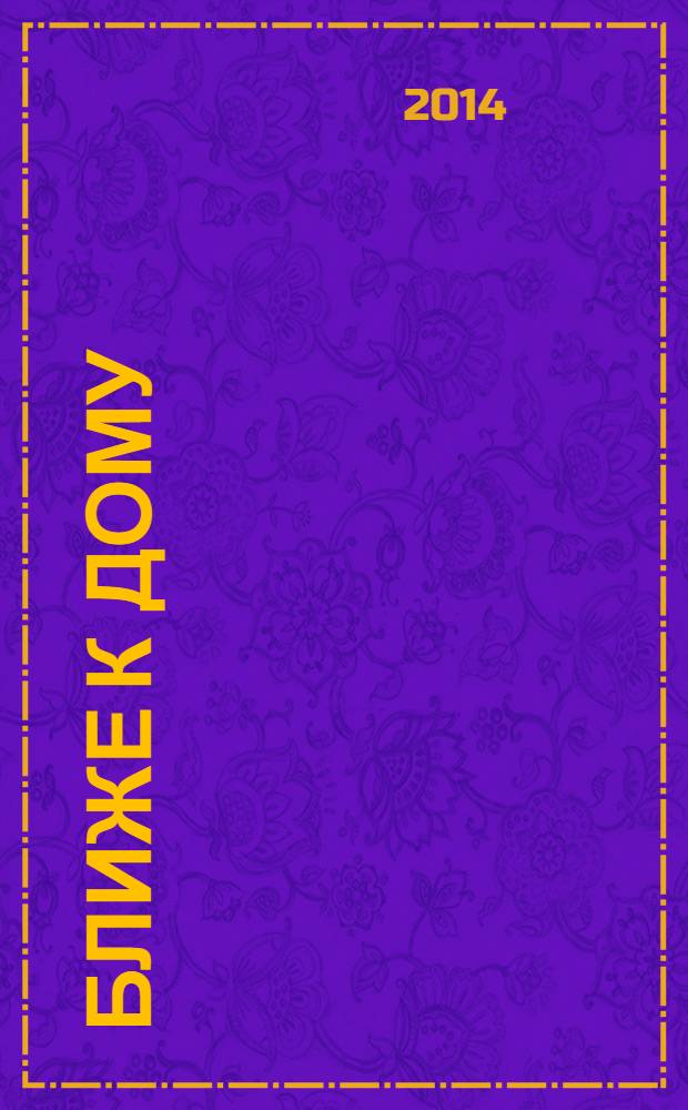 Ближе к дому : журнал. 2014, № 2 (73)